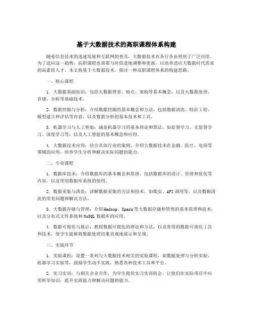 基于大数据技术的高职课程体系构建