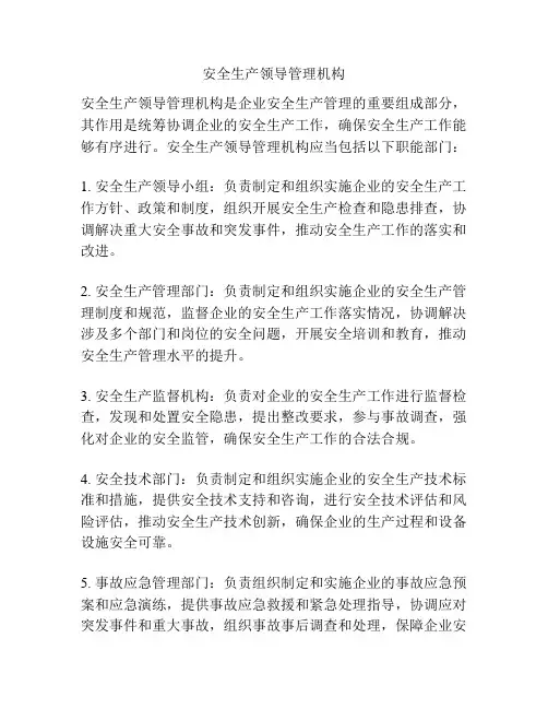 安全生产领导管理机构
