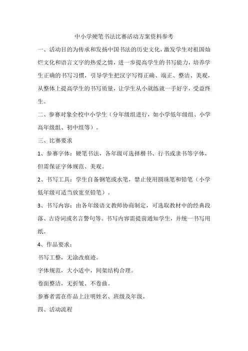 中小学硬笔书法比赛活动方案