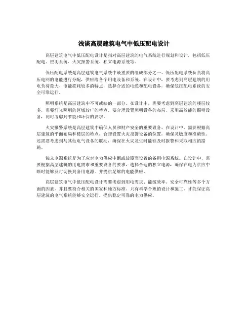 浅谈高层建筑电气中低压配电设计