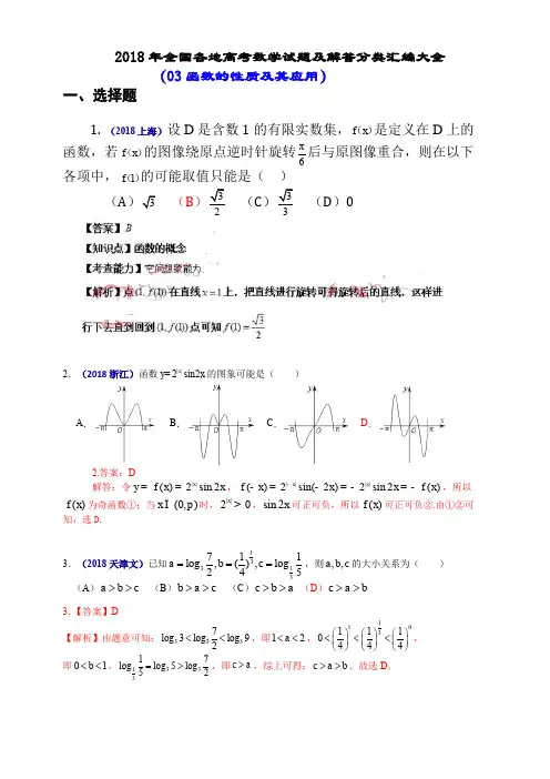 2018年全国各地高考数学试题及解答分类汇编大全(03 函数的性质及其应用)