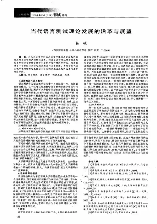 当代语言测试理论发展韵沿革与展望
