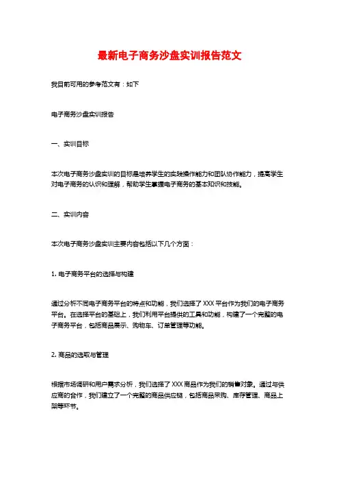 最新电子商务沙盘实训报告范文