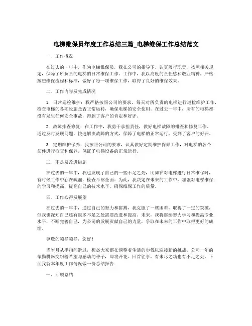 电梯维保员年度工作总结三篇_电梯维保工作总结范文