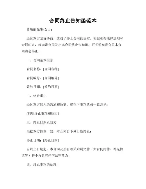 合同终止告知函范本