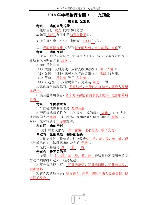 2018年中考物理专题3——光现象(知识点+试卷)