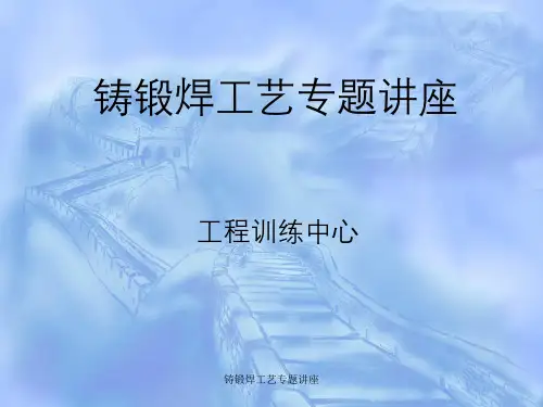 铸锻焊工艺专题讲座