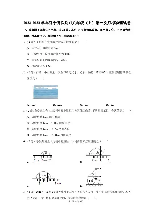 辽宁省铁岭市2022-2023学年八年级上学期第一次月考物理试题(含答案)