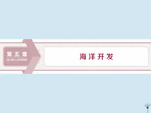 2019_2020学年高中地理第五章海洋开发第一节海岸带的开发课件新人教版选修2