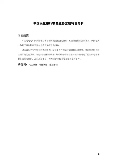 中国民生银行零售业务营销特色分析