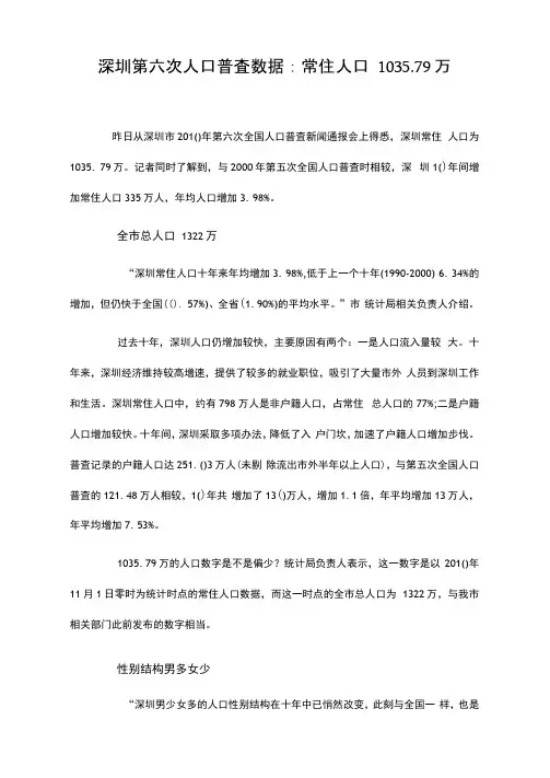 深圳第六次人口普查数据