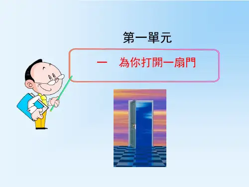苏教版七年级语文课件-为你打开一扇门