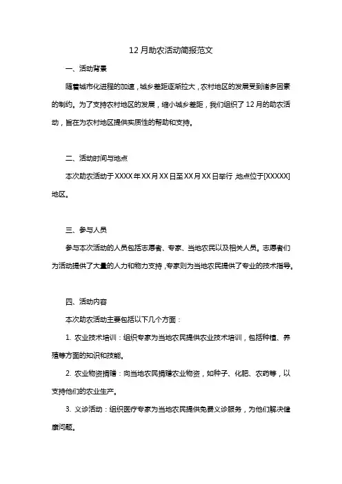 12月助农活动简报范文
