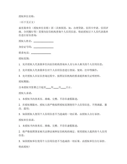 单位征信授权书模版