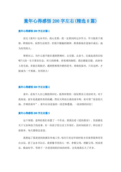 童年心得感悟200字左右(精选8篇)