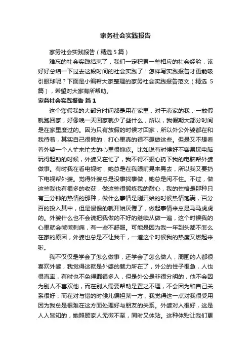 家务社会实践报告（精选5篇）