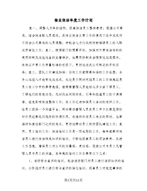 物业保洁年度工作计划（五篇）