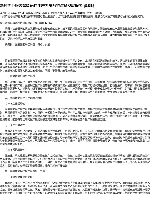 新时代下服装智能吊挂生产系统的特点及发展探究潘凤玲