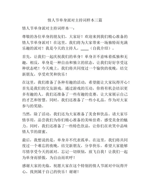 情人节单身派对主持词样本三篇