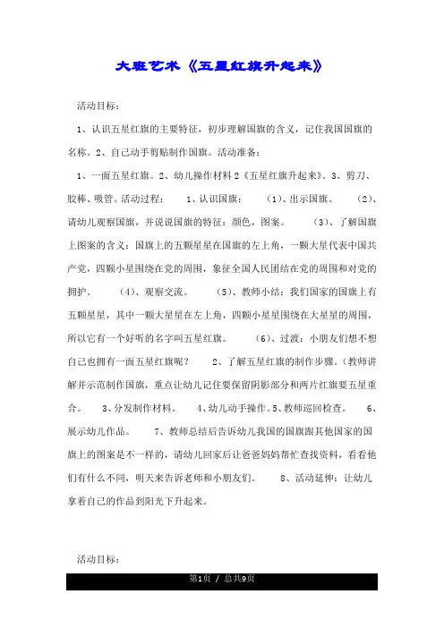 大班艺术《五星红旗升起来》.doc