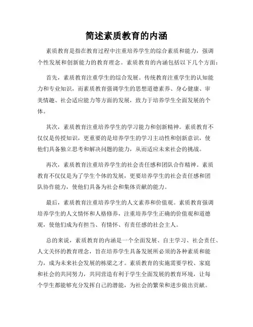 简述素质教育的内涵