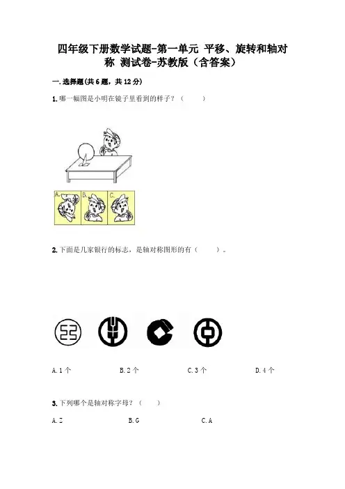 四年级下册数学试题-第一单元 平移、旋转和轴对称 测试卷-苏教版(含答案)