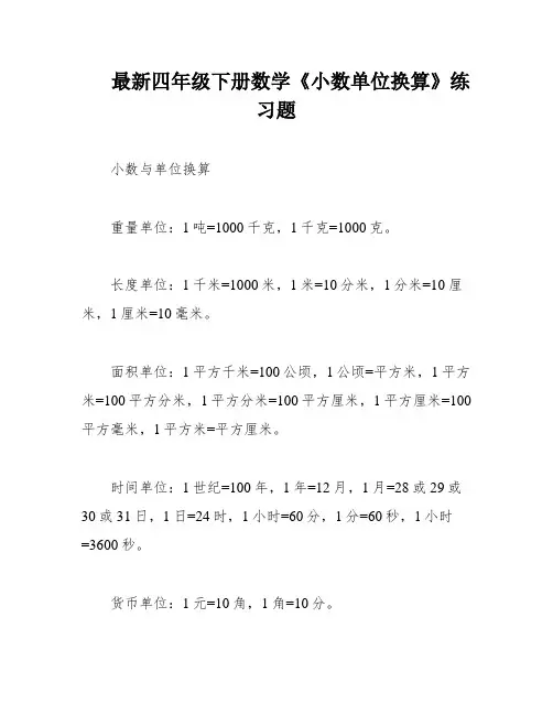 最新四年级下册数学《小数单位换算》练习题
