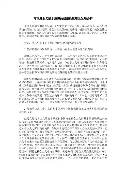 马克思主义基本原理的创新性运用及发展分析