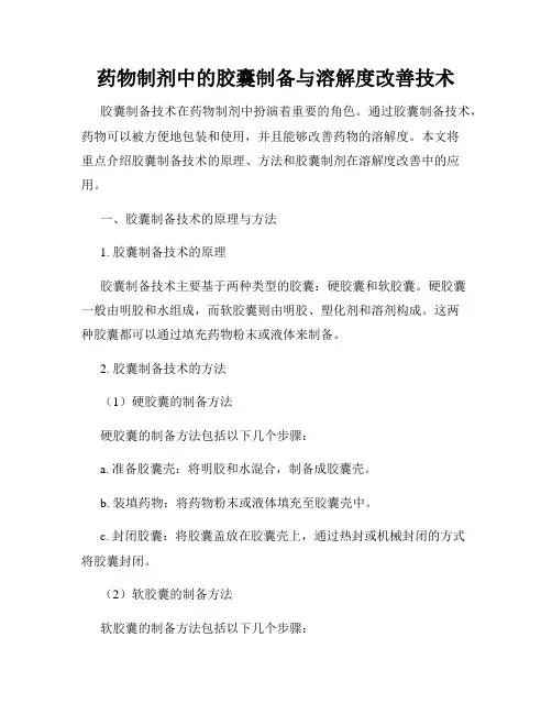 药物制剂中的胶囊制备与溶解度改善技术