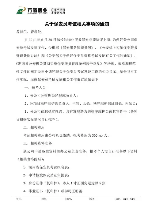 关于保安员考证相关事项的通知