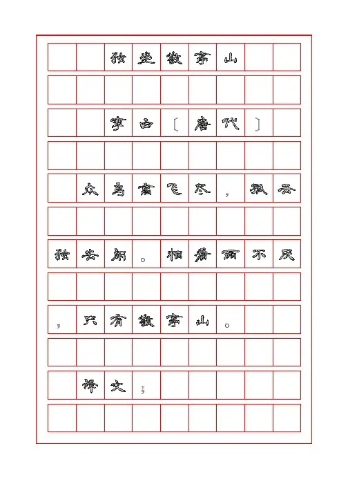 诗词鉴赏-独坐敬亭山-李白-隶书字帖