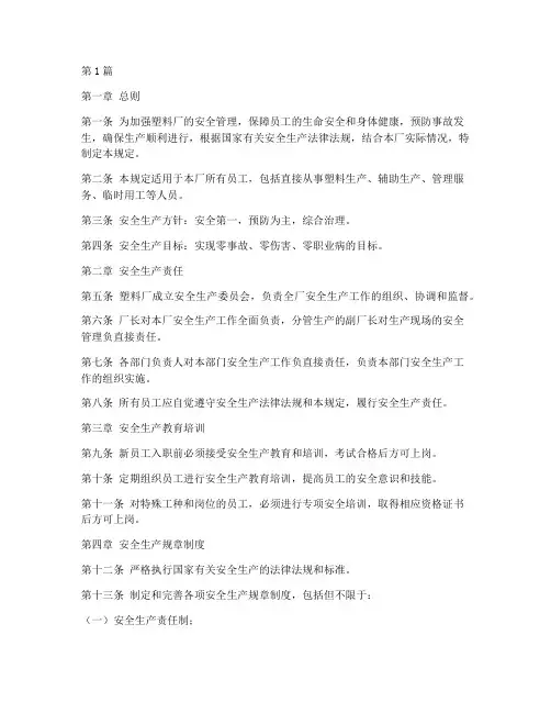 塑料厂员工安全管理规定(3篇)