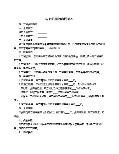 电力节能的合同范本