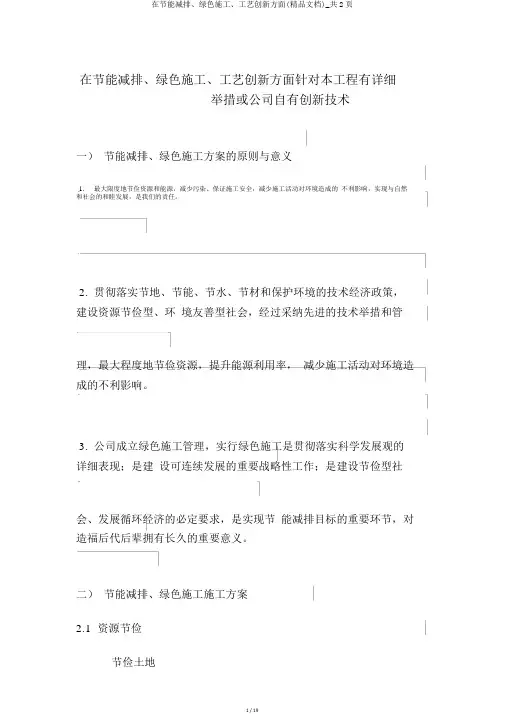 在节能减排、绿色施工、工艺创新方面(精品文档)_共2页