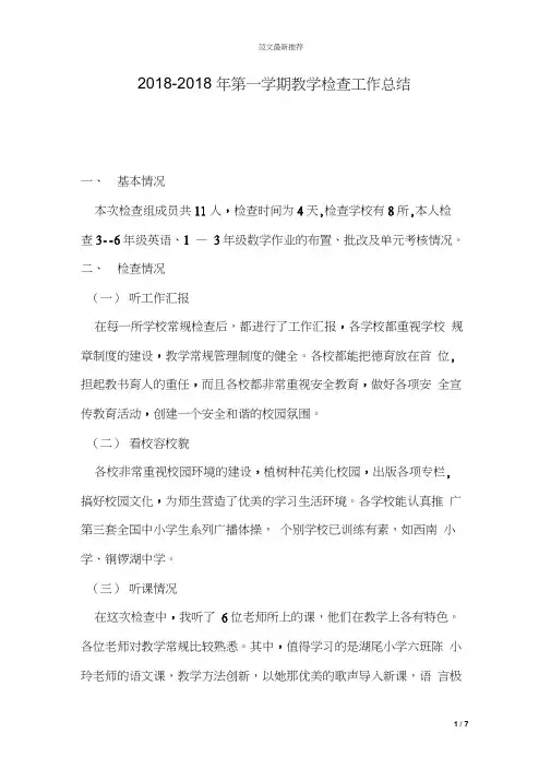 2018-2018年第一学期教学检查工作总结