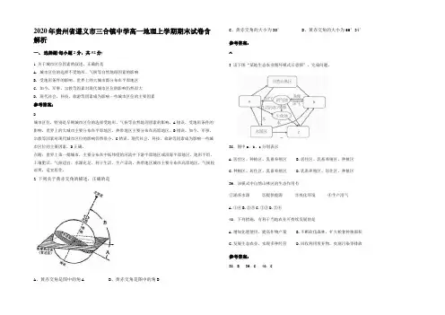 2020年贵州省遵义市三合镇中学高一地理上学期期末试卷含解析