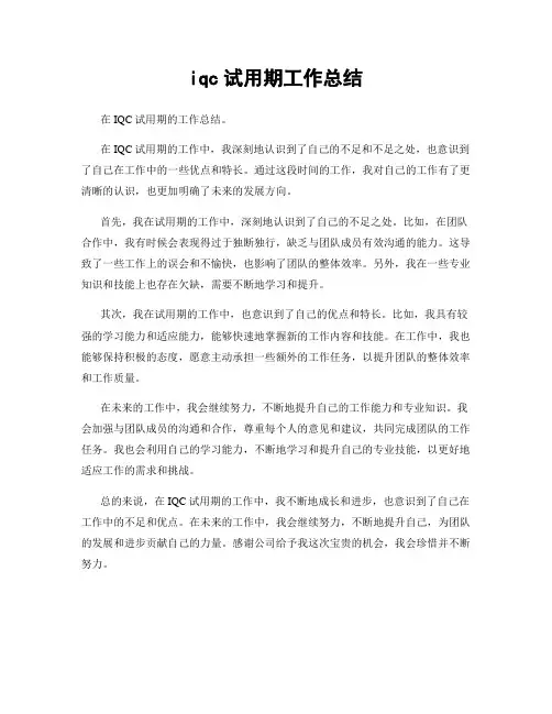 iqc试用期工作总结