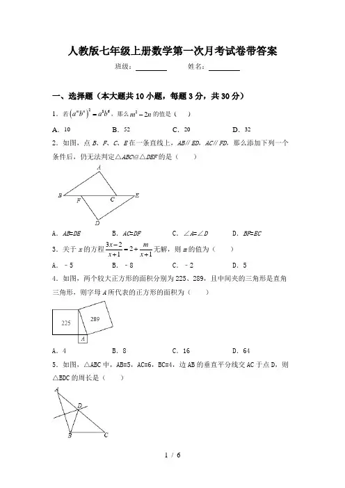 人教版七年级上册数学第一次月考试卷带答案