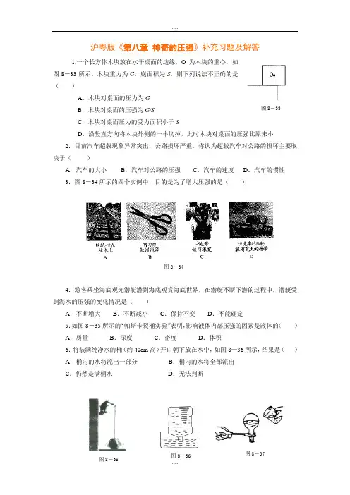 沪粤版八年级下册物理《第八章 神奇的压强》补充习题及标准答案