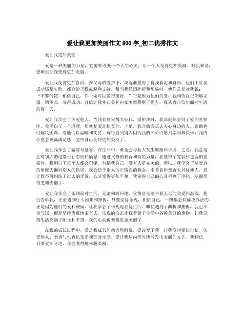 爱让我更加美丽作文800字_初二优秀作文