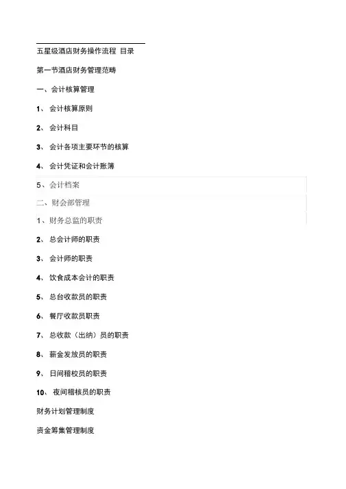 五星级酒店财务部全系统操作流程及管理制度