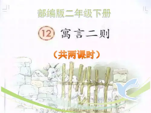 部编版二年级下册《寓言二则》最新精品ppt课件