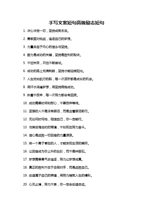 手写文案短句高级励志短句