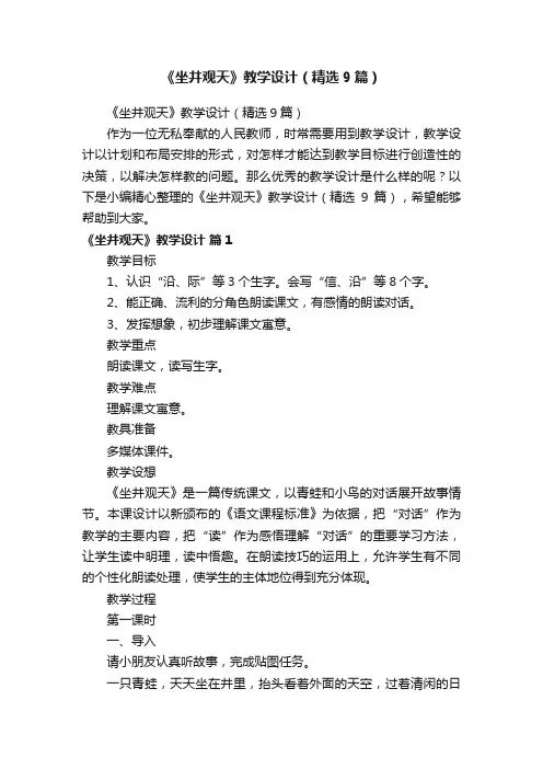 《坐井观天》教学设计（精选9篇）