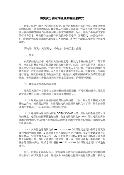 煤炭灰分测定准确度影响因素探究