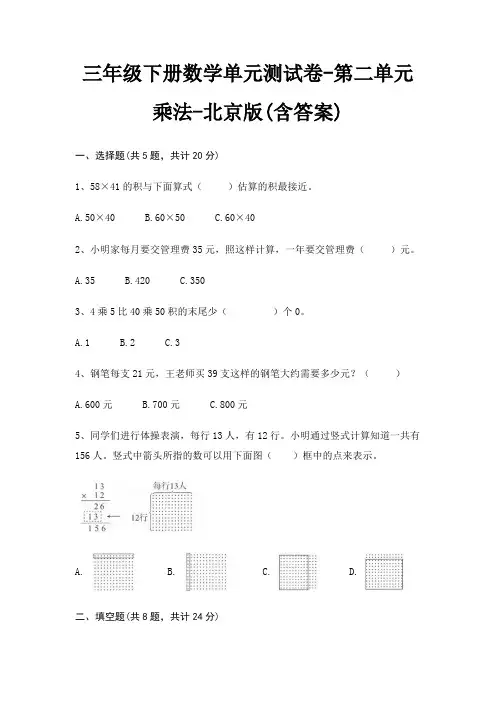 北京版三年级下册数学单元测试卷第二单元 乘法(含答案)