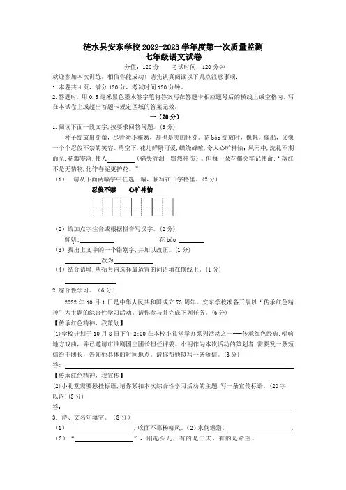 江苏省淮安市涟水县安东学校2022-2023学年七年级上学期第一次质量监测语文试卷(含答案)