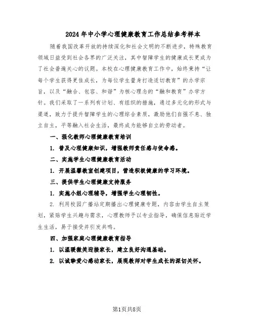 2024年中小学心理健康教育工作总结参考样本（5篇）