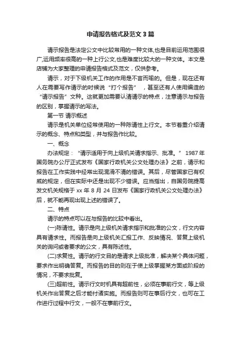 申请报告格式及范文3篇