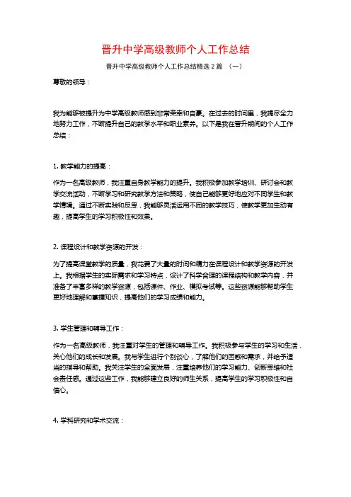 晋升中学高级教师个人工作总结2篇